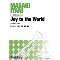 画像1: トランペットソロ楽譜　Joy to the World 　作曲：L.メイソン　編曲：井澗昌樹　＜菊本和昭氏リサイタルアンコール使用のため編曲＞【2022年2月取扱開始】