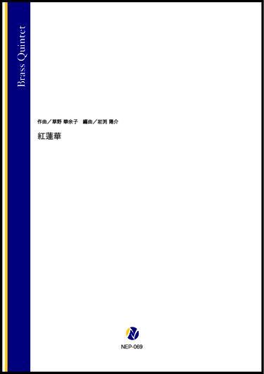 画像1: 金管5重奏楽譜　 紅蓮華（草野華余子／岩渕陽介 編曲）【2022年3月取扱開始】