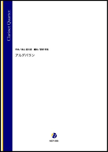 画像1: クラリネット４重奏楽譜　アルデバラン（森山直太朗／渡部哲哉 編曲）[2021年11/5発売]