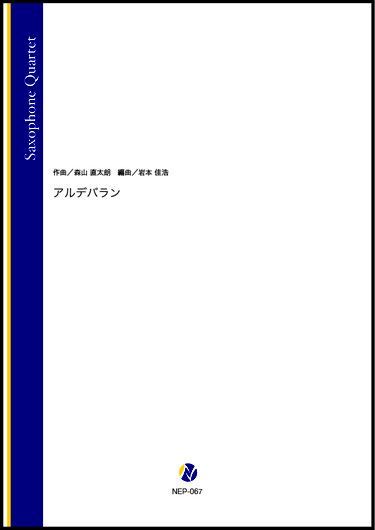 画像1: サックス4重奏楽譜 　アルデバラン（森山直太朗／岩本佳浩 編曲）【2022年3月取扱開始】