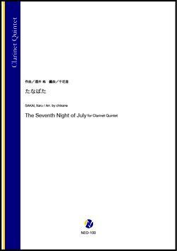 画像1: クラリネット5重奏楽譜　たなばた（酒井格／千花音 編曲）コンクールにもオススメ！　[2022年7/7発売]