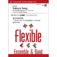 画像1: フレキシブルアンサンブル6-7重奏+打楽器楽譜　6〜7パート+打楽器：さくらのうた 〜フレキシブル・バンドのための（6〜7重奏＆打楽器）／福田洋介　【2022年取扱開始】