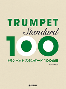 画像1: トランペットソロ楽譜　トランペットスタンダード100曲選　【2022年8月取扱開始】