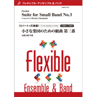 画像1: フレキシブルアンサンブル　5パート＋打楽器：小さな楽団のための組曲　第三番／高橋宏樹【2022年8月取扱開始】