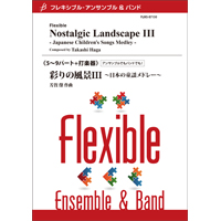 画像1: フレキシブルアンサンブル　5〜9パート＋打楽器：彩りの風景III 〜日本の童謡メドレー〜／芳賀 傑【2022年8月取扱開始】