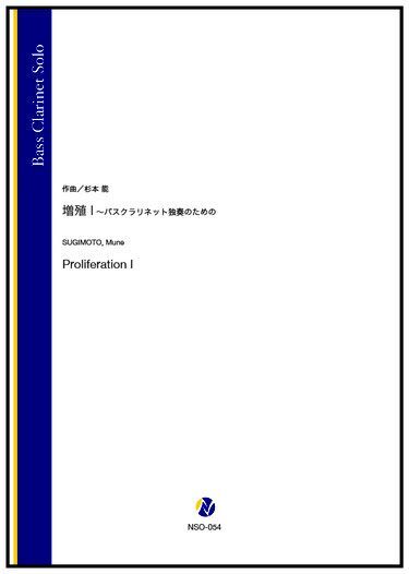 画像1: バスクラリネットソロ楽譜　増殖 I 〜バスクラリネット独奏のための（杉本能）【2022年9月取扱開始】