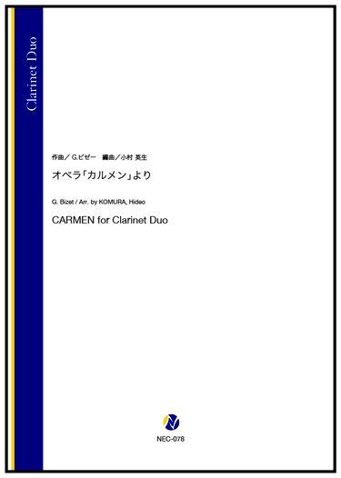 画像1: クラリネット２重奏楽譜　オペラ「カルメン」より（G.ビゼー／小村英生 編曲）【2022年9月取扱開始】