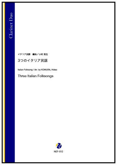 画像1: クラリネット２重奏楽譜　3つのイタリア民謡（イタリア民謡／小村英生 編曲）【2022年9月取扱開始】