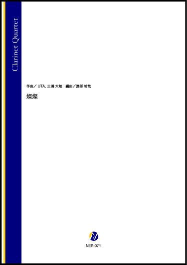 画像1: クラリネット４重奏楽譜　燦燦（UTA、三浦大知／渡部哲哉 編曲）【2022年9月取扱開始】