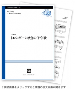 画像1: トロンボーン＆ピアノ楽譜　	トロンボーン吹きの子守歌 　三澤 慶作曲【2022年10月取扱開始】