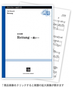 画像1: テナーサックスソロ楽譜　Rettung -救い-　宮内栄輝作曲　【2022年10月取扱開始】