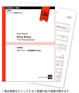 画像1: 打楽器4-5重奏楽譜　マミナ・ハニ 〜打楽器群のために　作曲／片岡寛晶【2022年10月取扱開始】