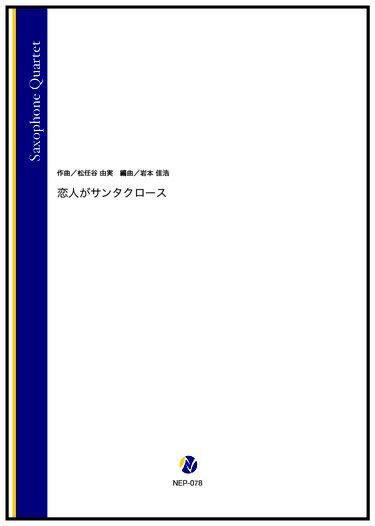 画像1: サックス4重奏楽譜  恋人がサンタクロース（松任谷由実／岩本佳浩 編曲）【2022年12月取扱開始】