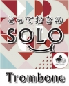画像1: トロンボーンソロ楽譜（2重奏でも演奏できる！）ルパン三世のテーマ【トロンボーン ソロ】 デュオでもできるトロンボーンソロ【2023年2月取扱い開始】