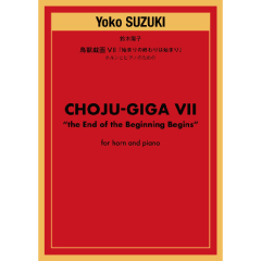 画像1: ホルン＆ピアノ楽譜　鳥獣戯画VII「始まりの終わりは始まり」 ホルンとピアノのための 　作曲：鈴木 陽子【2023年3月20日取扱開始】