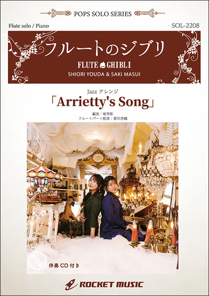 画像1: フルートソロ＆ピアノ楽譜　Arrietty’s Song(映画「借りぐらしのアリエッティ」主題歌)【フルート】(ピアノ伴奏譜&カラオケCD付) ★ケルト音楽風の曲調の映画主題歌★【2023年6月取扱開始】