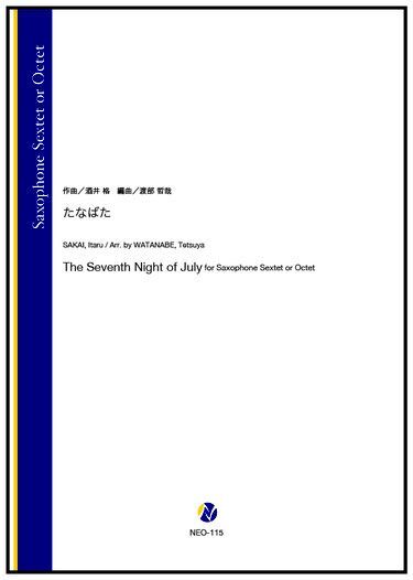 画像1: サックス６~８重奏楽譜 たなばた（酒井格／渡部哲哉 編曲） 【2023年6月取扱開始】