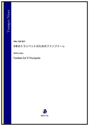 画像1: トランペット9重奏楽譜  9本のトランペットのためのファンファーレ（岩田恵子）【2023年7月取扱開始】