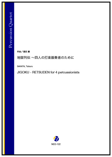 画像1: 打楽器4重奏楽譜　地獄列伝 〜四人の打楽器奏者のために（酒田建）【2023年8月取扱開始】