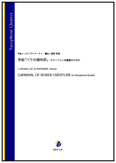 画像1: サックス４重奏楽譜  序曲「バラの謝肉祭」-サクソフォン四重奏のための（J.オリヴァドーティ／渡部哲哉 編曲）【2023年10月取扱開始】