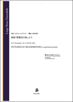 画像1: 金管アンサンブル楽譜　組曲「展覧会の絵」より 鶏の足のうえの小屋（バーバ・ヤガー）・キエフの大門（M.P.ムソルグスキー／岩田恵子 編曲）【2023年10月取扱開始】