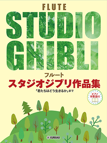 画像1: フルートソロ楽譜　スタジオジブリ作品集 「君たちはどう生きるか」まで 【ピアノ伴奏譜付】【2024年3月取扱開始】