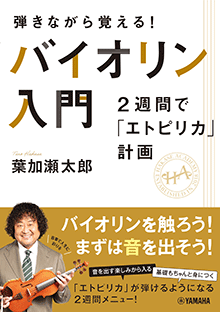 画像1: バイオリンソロ楽譜　弾きながら覚える！ バイオリン入門〜2週間で「エトピリカ」計画〜【2024年4月取扱開始】