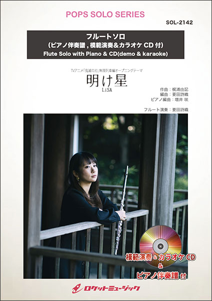 画像1: フルートソロ楽譜　明け星／LiSA　(ピアノ伴奏譜&カラオケCD，本人の模範演奏CD付) 【2025年5月取扱開始】