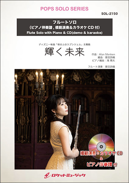 画像1: フルートソロ楽譜  輝く未来(ピアノ伴奏譜&カラオケCD，本人の模範演奏CD付) (ディズニー映画「塔の上のラプンツェル」主題歌)【2025年5月取扱開始】