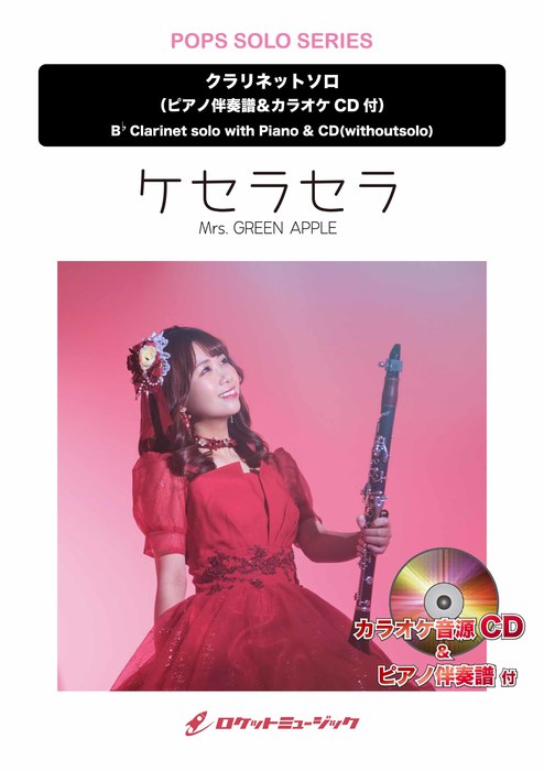 画像1: クラリネットソロ楽譜　ケセラセラ／Mrs. GREEN APPLE　　【2025年5月取扱開始】