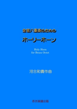画像1: 【特別受注発注商品】金管8重奏楽譜　金管八重奏のためのホーリーホーン　作曲／河合和貴　【2025年7月取扱開始】