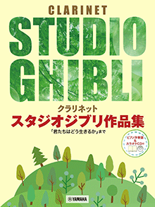 画像1: クラリネットソロ楽譜 　スタジオジブリ作品集「君たちはどう生きるか」まで 【ピアノ伴奏譜&カラオケCD付】【2025年7月取扱開始】