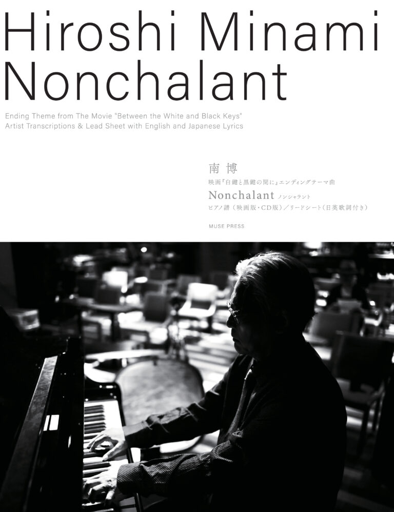 画像1: 【お取り寄せ10日程必要】ピアノソロ楽譜　「Nonchalant ノンシャラント」 （映画『白鍵と黒鍵の間に』エンディングテーマ曲）　南博　【2025年8月取扱開始】