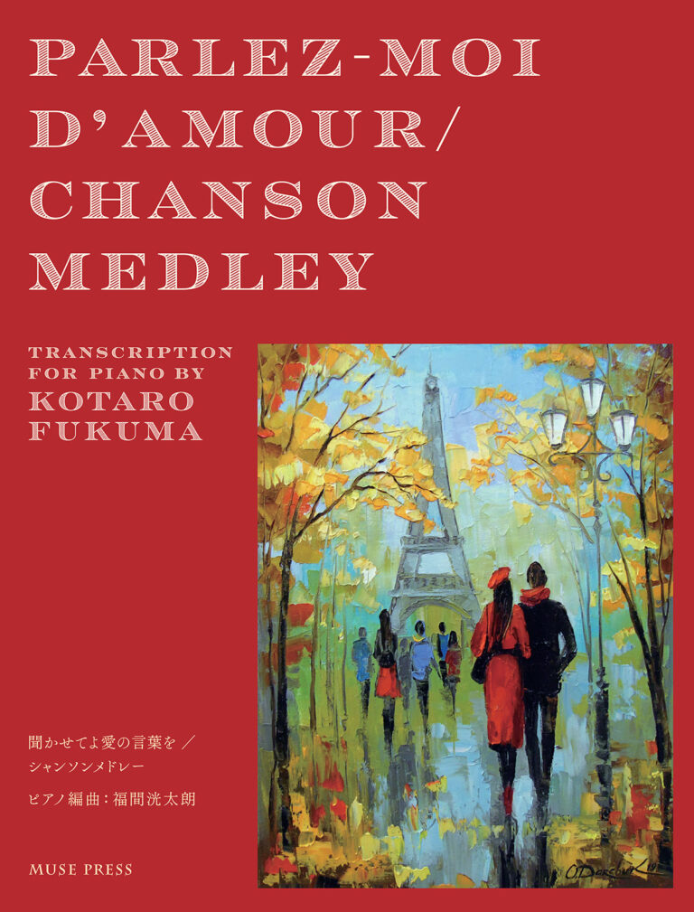 画像1: 【お取り寄せ10日程必要】　ピアノソロ楽譜　聞かせてよ愛の言葉を / シャンソン・メドレー　福間洸太朗　【2025年8月取扱開始】