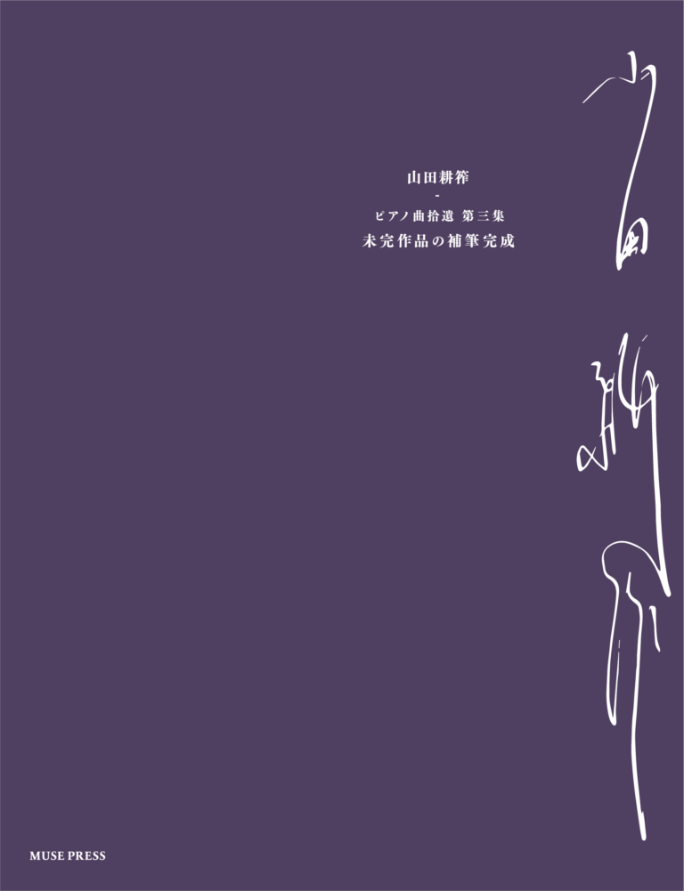 画像1: 【お取り寄せ10日程必要】　ピアノソロ楽譜　ピアノ曲拾遺 第三集《未完成作品の補筆完成》　山田耕筰　【2025年8月取扱開始】