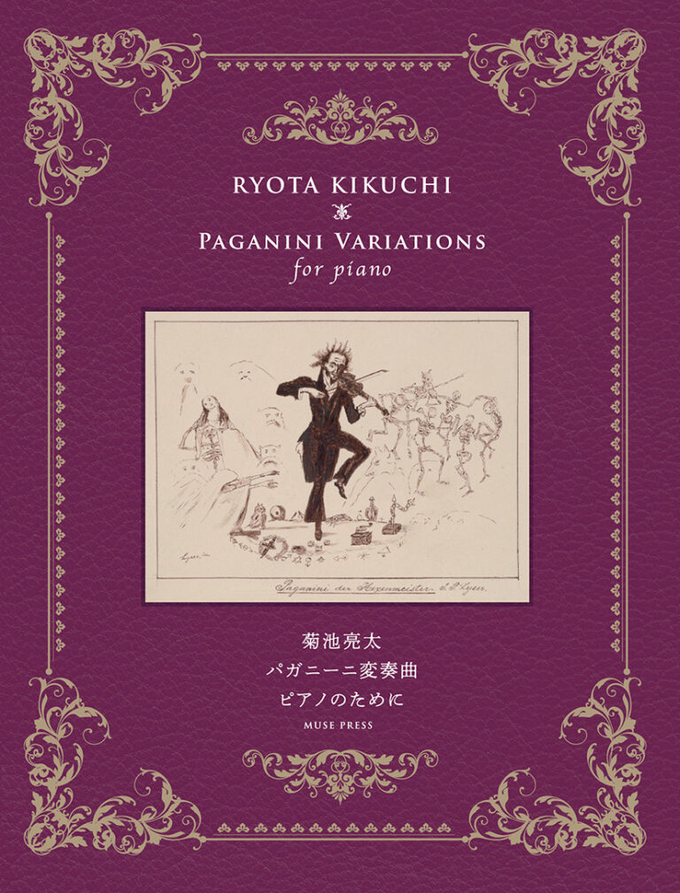 画像1: 【お取り寄せ10日程必要】　ピアノソロ楽譜　パガニーニ変奏曲　菊池　亮太　【2025年8月取扱開始】