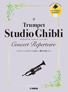 画像1: トランペットソロ楽譜　スタジオジブリ・コンサート・レパートリー 【ピアノ伴奏音源付】　【2025年10月取扱開始】