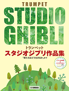 画像1: トランペットソロ楽譜　スタジオジブリ作品集「君たちはどう生きるか」まで 【ピアノ伴奏譜&カラオケCD付】【2025年10月取扱開始】