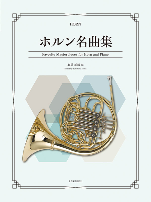 画像1: ホルン+ピアノ楽譜　ホルン名曲集　【2025年10月取扱開始】