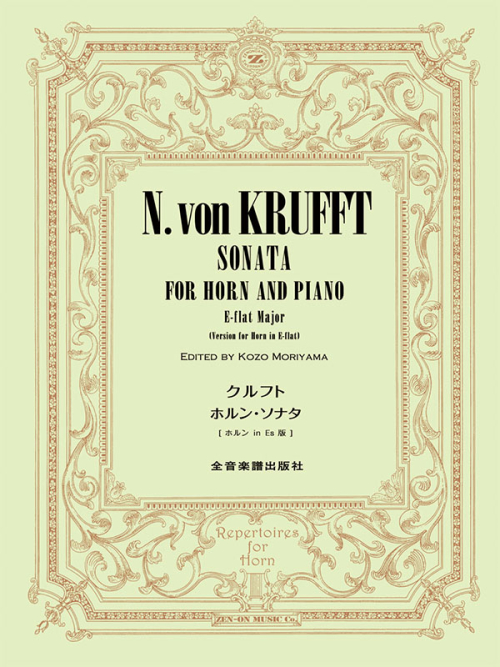 画像1: ホルン+ピアノ楽譜　ホルン・ソナタ　[ホルン in Es版]　作曲：クルフト　編曲：守山光三　【2025年10月取扱開始】