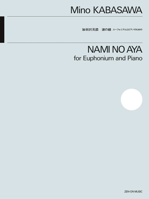 画像1: ユーフォニアムソロ+ピアノ楽譜　ユーフォニアムとピアノのための　波の綾　作曲：加羽沢 美濃【2025年11月15日発売】