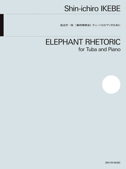 画像1: チューバソロ楽譜　テューバとピアノのために　象的修辞法　作曲：池辺 晋一郎　【2025年10月取扱開始】