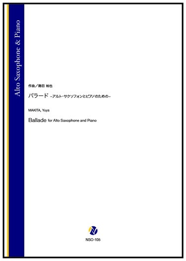 画像1: アルトサックスソロ楽譜　バラード ーアルトサクソフォンとピアノのためのー　作曲：蒔田裕也【2025年10月取扱開始】