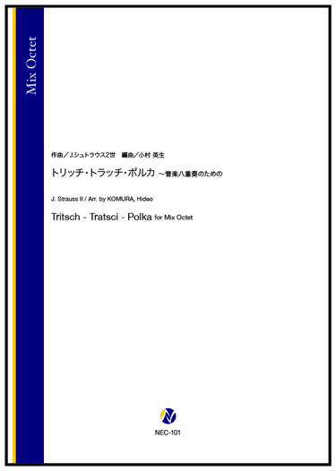 画像1: 管楽八重奏楽譜　トリッチ・トラッチ・ポルカ 〜管楽八重奏のための（J.シュトラウス2世／小村英生 編曲） 【2025年10月取扱開始】