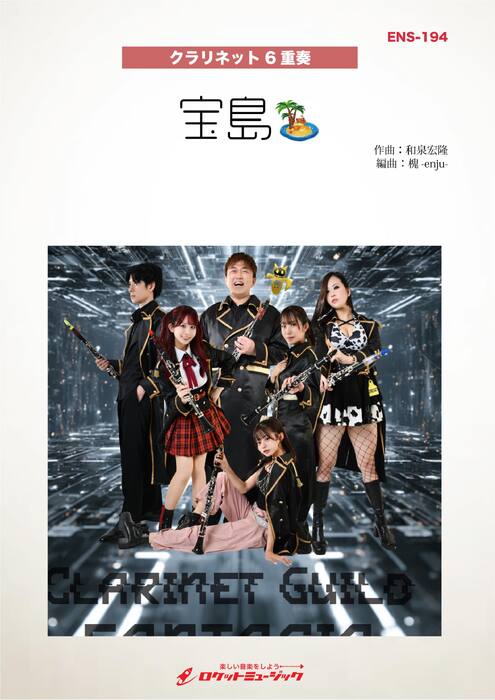 画像1: クラリネット6重奏楽譜　宝島／T SQUARE(Clarinet Guild FANTASIA ver.)【2025年11月取扱開始】