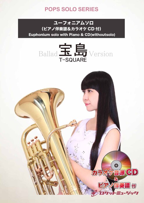 画像1: ユーフォニアムソロ楽譜　宝島(バラードバージョン)／T－SQUARE★大人気曲「宝島」をオシャレなバラードで！★【2025年12月取扱開始】
