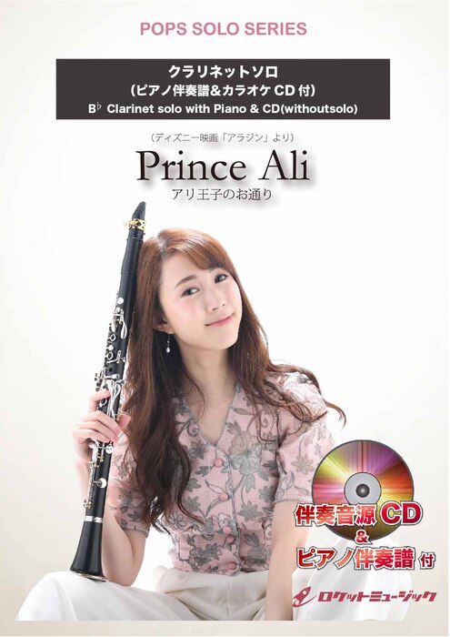 画像1: クラリネットソロ楽譜　アリ王子のお通り（ディズニー映画「アラジン」より）★Jazz Pianist: 堀 秀彰による少し速めのスウィングver★　【2025年12月取扱開始】