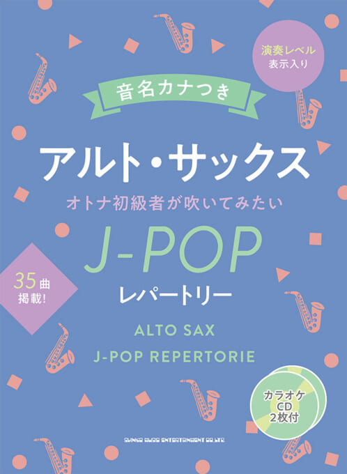 画像1: サックスソロ楽譜 　音名カナつきアルト・サックス オトナ初級者が吹いてみたいJ-POPレパートリー（カラオケCD2枚付）【2025年12月取扱開始】