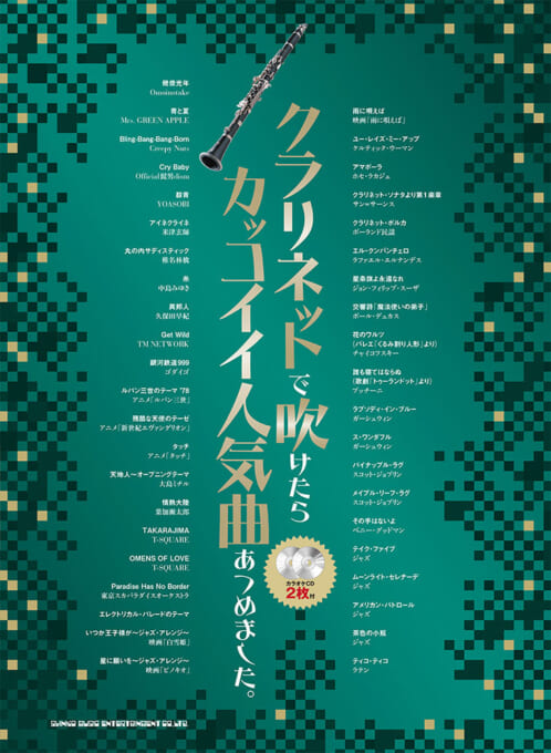 画像1: クラリネットソロ楽譜  クラリネットで吹けたらカッコイイ人気曲あつめました。（カラオケCD2枚付））【2025年12月取扱開始】