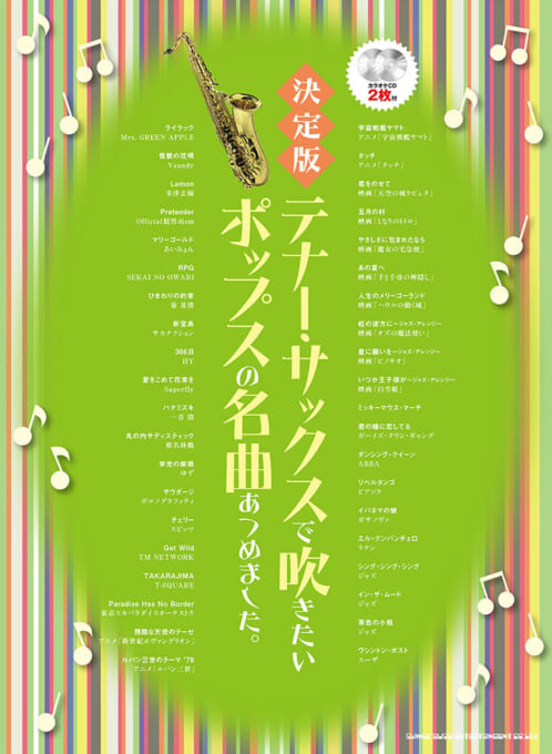 画像1: サックスソロ楽譜 決定版　テナー・サックスで吹きたいポップスの名曲あつめました。（カラオケCD2枚付）【2025年12月取扱開始】